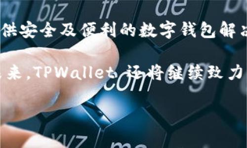   TPWallet 周末审核流程详解：你需要知道的事情  / 

 guanjianci  TPWallet, 周末审核, 数字钱包, 审核流程, 加密货币  /guanjianci 

 TPWallet 简介: 数字时代的得力助手 

 在这个数字化飞速发展的时代，钱包的形式也在不断进化。TPWallet 作为一款领先的数字钱包应用，不仅支持多种加密货币的存储与转账，还在用户体验上做了大量。无论是新手还是资深用户，TPWallet 都为大家提供了便捷和安全的财务管理方式。

 作为面向全球用户的产品，TPWallet 不仅仅是一个简单的钱包，它更像是一个可以连接各种数字资产的生态系统。用户可以轻松交换比特币、以太坊等多种加密货币，随时随地管理自己的投资，迎接数字货币时代的到来。

 周末审核的必要性与流程 

 许多人在使用数字钱包时，常常会有各种各样的问题，尤其是在进行大额交易或是涉及重要资金的场合。而为了确保用户资金的安全性，TPWallet 针对周末审核的流程进行了设计。

 周末的审核流程是为了保障系统在用户活跃时段的安全性。因为周末通常是用户高峰期，许多人选择在此时进行交易，难免会出现不法分子试图利用这个机会进行诈骗或其它恶意活动。

 TPWallet 的周末审核步骤 

 在 TPWallet 中，周末审核主要由以下几个步骤组成：

ol
    listrong账户验证：/strong 在进行任何大额交易之前，用户首先需要完成账户的身份验证。这一过程包括但不限于上传身份证明文件及个人照片，以确保账户的真实有效。/li
    listrong交易额度审核：/strong 所有高于预设金额的交易都会进入审核程序。TPWallet 将会对任何异常交易进行详细审查，例如频繁的资金流动或金额不合理的交易。/li
    listrong审核团队评估：/strong TPWallet 拥有一支专业的审核团队，负责对疑似可疑交易进行深入调查。他们会根据交易历史和用户行为模式做出判断。/li
    listrong结果通知：/strong 完成审核后，用户将会收到通知，告知交易是否成功。如果审核未通过，系统会详细解释原因并提供改进建议。/li
/ol

 用户如何应对审核延迟 

 尽管 TPWallet 的审核流程旨在保护用户的资金安全，但在高峰期，审核可能会出现延迟。用户在遇到这种情况时，可以采取以下策略应对：

ul
    listrong提前规划：/strong 在进行重要交易时，用户应尽量避开周末高峰，选择在工作日进行交易，以减少审核过程中可能遇到的延迟。/li
    listrong保持耐心：/strong 审核期间，保持耐心是至关重要的。一定要相信 TPWallet 的审核团队会尽力维护您的资金安全。/li
    listrong及时沟通：/strong 如果审核时间过长，用户可以通过客服渠道反馈情况，了解审核进度。TPWallet 的客服团队将会及时给出明确的答复。/li
/ul

 安全性与用户责任 

 安全性是数字钱包服务的核心，TPWallet 一直以来都将用户的资金安全摆在首位。这不仅是因为技术层面的保障，更因为用户自身对资金安全的重视。

 在使用 TPWallet 以外的服务时，用户也要保持警惕，确保登录环境的安全性。不要在公共场所使用公共Wi-Fi进行敏感操作，确保多重身份验证功能开启，尽量避免简单密码的使用。此外，定期检查账户的交易记录，及时发现并处理异常活动

 未来展望：TPWallet 的发展方向 

 作为秉承用户至上原则的数字钱包，TPWallet 在市场上保持着良好的信誉。然而，不断变化的市场环境对其发展提出了更高的要求。未来，TPWallet 将加强以下几个发展方向：

ol
    listrong技术创新：/strong 不断引入新技术，提高系统的安全性与稳定性。通过区块链技术，确保所有交易的透明性及不可篡改性，提升用户信任度。/li
    listrong用户体验：/strong 根据用户反馈，不断产品界面和操作流程，力求让每位用户都能轻松上手，享受流畅的交易体验。/li
    listrong社区建设：/strong 收集用户意见，建立一个良好的用户社区，让用户不仅是产品的使用者，更是产品发展的参与者。通过社群活动和意见征集，不断提升产品质量。/li
/ol

 总之，TPWallet 的周末审核不仅是为了保护用户的资金安全，更是提升整体用户体验的重要环节。作为用户，我们需要理解这一点，相信 TPWallet 会在未来继续向更高的目标努力，成为数字货币工具的佼佼者。

 结语：信任与安全共存的数字钱包 

 在科技迅猛发展的今天，我们的生活与经济也变得越来越依赖数字化工具。TPWallet 便是这样一个致力于提供安全及便利的数字钱包解决方案。通过完善的审核机制，TPWallet 不断为用户突破交易安全的界限。

 每一个使用 TPWallet 的用户，都需要培养良好的安全意识，配合技术手段，将自己的数字资产保护得更好。未来，TPWallet 还将继续致力于构建一个更安全、更高效的数字资产管理平台，期待与每位用户共同见证这一过程，迎接更美好的未来。 

 不论在周末还是工作日，只要遵循提示，合理规划，TPWallet 将始终伴您左右，成为您最值得信赖的数字钱包。