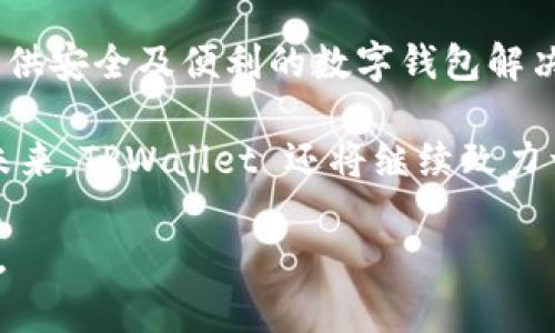    TPWallet 周末审核流程详解：你需要知道的事情  / 

 guanjianci  TPWallet, 周末审核, 数字钱包, 审核流程, 加密货币  /guanjianci 

 TPWallet 简介: 数字时代的得力助手 

 在这个数字化飞速发展的时代，钱包的形式也在不断进化。TPWallet 作为一款领先的数字钱包应用，不仅支持多种加密货币的存储与转账，还在用户体验上做了大量。无论是新手还是资深用户，TPWallet 都为大家提供了便捷和安全的财务管理方式。

 作为面向全球用户的产品，TPWallet 不仅仅是一个简单的钱包，它更像是一个可以连接各种数字资产的生态系统。用户可以轻松交换比特币、以太坊等多种加密货币，随时随地管理自己的投资，迎接数字货币时代的到来。

 周末审核的必要性与流程 

 许多人在使用数字钱包时，常常会有各种各样的问题，尤其是在进行大额交易或是涉及重要资金的场合。而为了确保用户资金的安全性，TPWallet 针对周末审核的流程进行了设计。

 周末的审核流程是为了保障系统在用户活跃时段的安全性。因为周末通常是用户高峰期，许多人选择在此时进行交易，难免会出现不法分子试图利用这个机会进行诈骗或其它恶意活动。

 TPWallet 的周末审核步骤 

 在 TPWallet 中，周末审核主要由以下几个步骤组成：

ol
    listrong账户验证：/strong 在进行任何大额交易之前，用户首先需要完成账户的身份验证。这一过程包括但不限于上传身份证明文件及个人照片，以确保账户的真实有效。/li
    listrong交易额度审核：/strong 所有高于预设金额的交易都会进入审核程序。TPWallet 将会对任何异常交易进行详细审查，例如频繁的资金流动或金额不合理的交易。/li
    listrong审核团队评估：/strong TPWallet 拥有一支专业的审核团队，负责对疑似可疑交易进行深入调查。他们会根据交易历史和用户行为模式做出判断。/li
    listrong结果通知：/strong 完成审核后，用户将会收到通知，告知交易是否成功。如果审核未通过，系统会详细解释原因并提供改进建议。/li
/ol

 用户如何应对审核延迟 

 尽管 TPWallet 的审核流程旨在保护用户的资金安全，但在高峰期，审核可能会出现延迟。用户在遇到这种情况时，可以采取以下策略应对：

ul
    listrong提前规划：/strong 在进行重要交易时，用户应尽量避开周末高峰，选择在工作日进行交易，以减少审核过程中可能遇到的延迟。/li
    listrong保持耐心：/strong 审核期间，保持耐心是至关重要的。一定要相信 TPWallet 的审核团队会尽力维护您的资金安全。/li
    listrong及时沟通：/strong 如果审核时间过长，用户可以通过客服渠道反馈情况，了解审核进度。TPWallet 的客服团队将会及时给出明确的答复。/li
/ul

 安全性与用户责任 

 安全性是数字钱包服务的核心，TPWallet 一直以来都将用户的资金安全摆在首位。这不仅是因为技术层面的保障，更因为用户自身对资金安全的重视。

 在使用 TPWallet 以外的服务时，用户也要保持警惕，确保登录环境的安全性。不要在公共场所使用公共Wi-Fi进行敏感操作，确保多重身份验证功能开启，尽量避免简单密码的使用。此外，定期检查账户的交易记录，及时发现并处理异常活动

 未来展望：TPWallet 的发展方向 

 作为秉承用户至上原则的数字钱包，TPWallet 在市场上保持着良好的信誉。然而，不断变化的市场环境对其发展提出了更高的要求。未来，TPWallet 将加强以下几个发展方向：

ol
    listrong技术创新：/strong 不断引入新技术，提高系统的安全性与稳定性。通过区块链技术，确保所有交易的透明性及不可篡改性，提升用户信任度。/li
    listrong用户体验：/strong 根据用户反馈，不断产品界面和操作流程，力求让每位用户都能轻松上手，享受流畅的交易体验。/li
    listrong社区建设：/strong 收集用户意见，建立一个良好的用户社区，让用户不仅是产品的使用者，更是产品发展的参与者。通过社群活动和意见征集，不断提升产品质量。/li
/ol

 总之，TPWallet 的周末审核不仅是为了保护用户的资金安全，更是提升整体用户体验的重要环节。作为用户，我们需要理解这一点，相信 TPWallet 会在未来继续向更高的目标努力，成为数字货币工具的佼佼者。

 结语：信任与安全共存的数字钱包 

 在科技迅猛发展的今天，我们的生活与经济也变得越来越依赖数字化工具。TPWallet 便是这样一个致力于提供安全及便利的数字钱包解决方案。通过完善的审核机制，TPWallet 不断为用户突破交易安全的界限。

 每一个使用 TPWallet 的用户，都需要培养良好的安全意识，配合技术手段，将自己的数字资产保护得更好。未来，TPWallet 还将继续致力于构建一个更安全、更高效的数字资产管理平台，期待与每位用户共同见证这一过程，迎接更美好的未来。 

 不论在周末还是工作日，只要遵循提示，合理规划，TPWallet 将始终伴您左右，成为您最值得信赖的数字钱包。