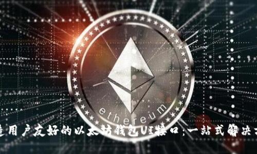 打造用户友好的以太坊钱包UI接口:一站式解决方案