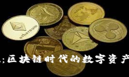 TPWallet:区块链时代的数字资产管理神器