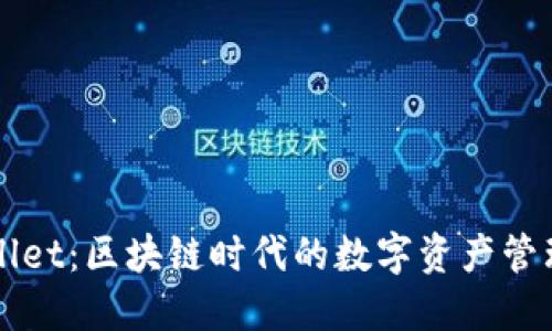 TPWallet:区块链时代的数字资产管理神器