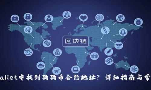 如何在TPWallet中找到狗狗币合约地址? 详细指南与常见问题解答