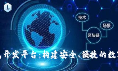 探索区块链钱包开发平台:构建安全、便捷的数字资产管理工具