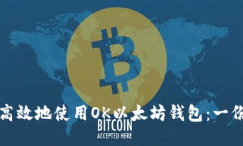 如何安全高效地使用OK以太坊钱包:一份全面指南