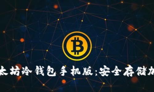 如何选择和使用以太坊冷钱包手机版:安全存储加密资产的最佳实践