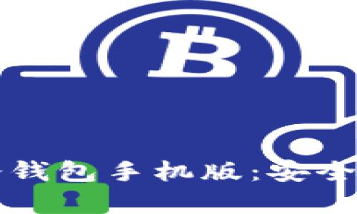 如何选择和使用以太坊冷钱包手机版:安全存储加密资产的最佳实践