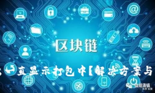 TPWallet转出一直显示打包中?解决方案与常见问题解答