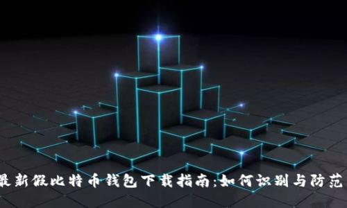2023年最新假比特币钱包下载指南:如何识别与防范虚假钱包
