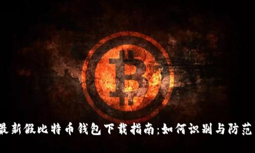 2023年最新假比特币钱包下载指南:如何识别与防范虚假钱包