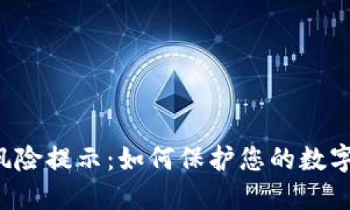 TPWallet风险提示:如何保护您的数字资产安全?