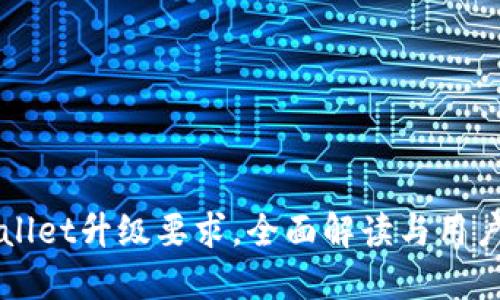 TPWallet升级要求,全面解读与用户指南