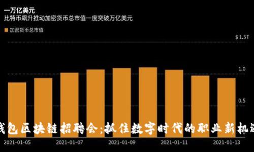 钱包区块链招聘会:抓住数字时代的职业新机遇