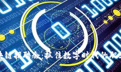 钱包区块链招聘会:抓住数字时代的职业新机遇