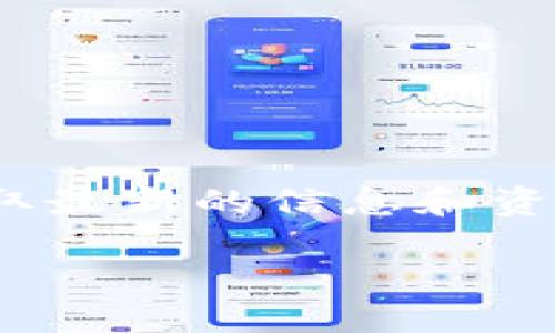 tpwallet的DApp链接

若您想访问TPWallet的去中心化应用（DApp），请访问他们的官方网站或相关平台。在官方网站中，您通常可以找到DApp的相关链接或直接使用TPWallet的内部浏览器访问所需的DApp。

由于没有具体的链接提供，您可以通过以下步骤找到TPWallet的DApp链接：

1. 访问TPWallet的官方网站（例如：tpwallet.com）。
2. 在网站的导航栏中查找“DApps”或“应用程序”选项。
3. 点击该链接，您将被引导至可用的DApp列表，选择您感兴趣的DApp进行访问。

请注意，TPWallet可能会定期更新其DApp列表，包括新上线的DApp，因此建议您定期访问以便获取最新的信息和资源。如果您有其他疑问或需要更详细的信息，建议查阅TPWallet的帮助文档或官方社交媒体渠道。

希望这些信息对您有所帮助！如果需要进一步的解释或具体的DApp推荐，请随时告诉我！