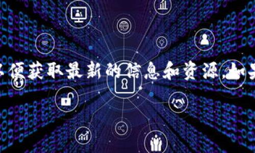 tpwallet的DApp链接

若您想访问TPWallet的去中心化应用（DApp），请访问他们的官方网站或相关平台。在官方网站中，您通常可以找到DApp的相关链接或直接使用TPWallet的内部浏览器访问所需的DApp。

由于没有具体的链接提供，您可以通过以下步骤找到TPWallet的DApp链接：

1. 访问TPWallet的官方网站（例如：tpwallet.com）。
2. 在网站的导航栏中查找“DApps”或“应用程序”选项。
3. 点击该链接，您将被引导至可用的DApp列表，选择您感兴趣的DApp进行访问。

请注意，TPWallet可能会定期更新其DApp列表，包括新上线的DApp，因此建议您定期访问以便获取最新的信息和资源。如果您有其他疑问或需要更详细的信息，建议查阅TPWallet的帮助文档或官方社交媒体渠道。

希望这些信息对您有所帮助！如果需要进一步的解释或具体的DApp推荐，请随时告诉我！