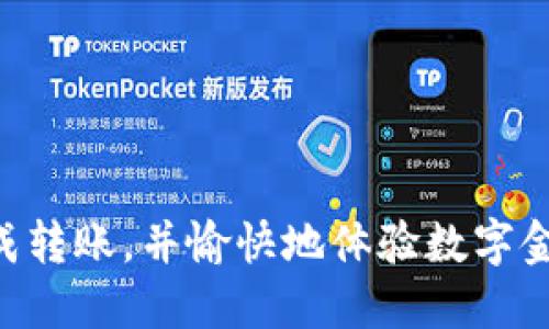   如何将ETH安全转账到TPWallet？全面指南与技巧 / 

 guanjianci ETH, TPWallet, 加密货币转账, 钱包安全, 区块链技术 /guanjianci 

引言
在数字货币快速发展的当下，加密货币的转账流程已经变得愈加便捷。然而，对于初学者而言，在诸如TPWallet这样的数字钱包之间进行ETH转账，仍可能感到一丝困惑。ETH, 以太坊的原生代币，不仅仅是区块链技术的基石，更是许多加密货币交易所和数字钱包的重要组成部分。那么，如何将ETH安全且高效地转到TPWallet呢？本文将为您详细解析这一过程，包括准备工作、转账方法、注意事项以及一些常见问题的解答。

第一步：了解TPWallet
在我们深入转账的具体步骤之前，有必要首先了解TPWallet的基本信息。TPWallet是一款支持多种加密货币的数字钱包，它以其用户友好的界面和强大的安全性而闻名。用户可以在TPWallet中安全地存储和管理他们的数字资产，参与去中心化金融（DeFi）活动，以及进行加密货币交易。

TPWallet支持的多种区块链资产为其用户提供了极大的便利，使得用户可以在一个平台上操作多种类型的资产。此外，TPWallet还不断更新以支持最新的区块链技术和加密市场动态，这让它在竞争激烈的市场中脱颖而出。

第二步：准备工作
在进行ETH转账到TPWallet之前，您需要做好相关的准备工作。这些准备不仅包括确保技术顺利实施，还涉及到安全方面的考虑。

首先，确保您已经在TPWallet上注册并创建了一个账户。账户创建后，您将获得一个唯一的的钱包地址，这是您接收ETH所必需的。在TPWallet的主界面，您可以轻松找到这个地址。请务必妥善保管您的钱包备份，避免因丢失或被盗而造成资产损失。

其次，您需要确认您自己已有的ETH存储在一个安全的钱包中，比如说个人的硬件钱包、交易所钱包等，确保自己的资产安全。若您还没有ETH，可以通过市场上的交易所购买，主流的交易所如Coinbase、Binance和Huobi等，都是不错的选择。

第三步：获取TPWallet地址
接下来，您需要在TPWallet中获取您的接收地址。在TPWallet应用程序或网页上，找到“接收”选项，并选择ETH。系统将显示您的以太坊地址，一般是以“0x”开头的一串字符。请务必复制整个地址，并确保没有任何错误。因为在加密货币转账中，地址的准确性至关重要，一个小小的错误可能导致资金的永久丢失。

第四步： ETH 转账步骤
现在您已经准备好了一切，可以开始转账了。以下是转账的具体步骤：

ol
    listrong登录您的现有钱包或交易所账户/strong：无论您是通过哪个平台持有ETH，首先需要登录到该平台。/li
    listrong选择转账功能/strong：在账户首页，通常会有“转账”或“提现”的选项，点击进入。/li
    listrong输入TPWallet地址/strong：在转账页面，将您之前复制的TPWallet地址粘贴到相关的 输入框中。务必再次确认，以保证地址准确无误。/strong/li
    listrong输入转账金额/strong：在系统中输入您要转移的ETH数量。对于初次转账，可能建议您从少量开始，以确保整个过程顺利进行。/strong/li
    listrong确认交易信息/strong：仔细检查所有输入信息，确保确认无误后，点击“确认”按钮进行转账。/strong/li
    listrong等待确认/strong：转账后，您需要等待网络确认。以太坊的区块确认时间一般在几分钟到十几分钟不等，您可以在转账记录中跟踪状态。/strong/li
/ol

第五步：检查TPWallet
一旦转账完成，您可以登录到TPWallet检查您的ETH余额。在钱包的主界面上，您应该能够看到所转账的金额已成功到账。如果您的余额没有反映相应的变化，请勿惊慌，可能是网络确认时间较长，建议耐心等待并查看转账记录。

注意事项
在进行ETH转账的过程中，有一些注意事项至关重要：

ul
    listrong确认网络费用/strong：每次ETH转账都会产生网络费用（Gas费）。务必确认您在账户中有足够的ETH来支付这些费用，否则转账将无法成功。/li
    listrong小额测试转账/strong：对于大额转账，建议先进行小额测试，以确保转账过程顺利。/li
    listrong保护私钥和助记词/strong：一定要妥善保管您的私钥和助记词，如果这些信息被他人获取，您的资产将面临极大的风险。/li
/ul

常见问题解答
在进行ETH转账时，很多用户可能会有一些疑问，以下是一些常见问题的解答：

h4我的ETH转账为什么没有到账？/h4
转账并没有立即到账可能由多种原因造成，包括网络拥堵、转账信息错误等。您可以通过查看交易哈希（Transaction Hash）在区块链浏览器（如Etherscan）中查询转账状态。

h4我可以将ETH转账到多个TPWallet账户吗？/h4
可以，您可以将ETH转账到多个TPWallet地址，但每笔转账都需要进行单独操作，确保每个地址都准确无误。

h4如果我的TPWallet地址错误，我该怎么办？/h4
在转账前，务必再次确认您输入的地址。如果您已经提交了错误信息，那么转账将无法修改，资金可能会永久丢失。因此建议您在转账时务必小心。此外，平时可以在不同平台上进行备份，以防万一。

结尾
将ETH安全转账到TPWallet并不复杂，但对于每一个环节的细心检查都是必不可少的。随着加密货币的普及，越来越多的人开始接触和使用这种新兴的金融工具。希望通过本文指导，您能够顺利完成转账，并愉快地体验数字金融的魅力！记得时刻关注网络安全，妥善管理自己的数字资产，让您的加密货币之旅越走越顺！