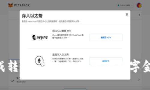   如何将ETH安全转账到TPWallet？全面指南与技巧 / 

 guanjianci ETH, TPWallet, 加密货币转账, 钱包安全, 区块链技术 /guanjianci 

引言
在数字货币快速发展的当下，加密货币的转账流程已经变得愈加便捷。然而，对于初学者而言，在诸如TPWallet这样的数字钱包之间进行ETH转账，仍可能感到一丝困惑。ETH, 以太坊的原生代币，不仅仅是区块链技术的基石，更是许多加密货币交易所和数字钱包的重要组成部分。那么，如何将ETH安全且高效地转到TPWallet呢？本文将为您详细解析这一过程，包括准备工作、转账方法、注意事项以及一些常见问题的解答。

第一步：了解TPWallet
在我们深入转账的具体步骤之前，有必要首先了解TPWallet的基本信息。TPWallet是一款支持多种加密货币的数字钱包，它以其用户友好的界面和强大的安全性而闻名。用户可以在TPWallet中安全地存储和管理他们的数字资产，参与去中心化金融（DeFi）活动，以及进行加密货币交易。

TPWallet支持的多种区块链资产为其用户提供了极大的便利，使得用户可以在一个平台上操作多种类型的资产。此外，TPWallet还不断更新以支持最新的区块链技术和加密市场动态，这让它在竞争激烈的市场中脱颖而出。

第二步：准备工作
在进行ETH转账到TPWallet之前，您需要做好相关的准备工作。这些准备不仅包括确保技术顺利实施，还涉及到安全方面的考虑。

首先，确保您已经在TPWallet上注册并创建了一个账户。账户创建后，您将获得一个唯一的的钱包地址，这是您接收ETH所必需的。在TPWallet的主界面，您可以轻松找到这个地址。请务必妥善保管您的钱包备份，避免因丢失或被盗而造成资产损失。

其次，您需要确认您自己已有的ETH存储在一个安全的钱包中，比如说个人的硬件钱包、交易所钱包等，确保自己的资产安全。若您还没有ETH，可以通过市场上的交易所购买，主流的交易所如Coinbase、Binance和Huobi等，都是不错的选择。

第三步：获取TPWallet地址
接下来，您需要在TPWallet中获取您的接收地址。在TPWallet应用程序或网页上，找到“接收”选项，并选择ETH。系统将显示您的以太坊地址，一般是以“0x”开头的一串字符。请务必复制整个地址，并确保没有任何错误。因为在加密货币转账中，地址的准确性至关重要，一个小小的错误可能导致资金的永久丢失。

第四步： ETH 转账步骤
现在您已经准备好了一切，可以开始转账了。以下是转账的具体步骤：

ol
    listrong登录您的现有钱包或交易所账户/strong：无论您是通过哪个平台持有ETH，首先需要登录到该平台。/li
    listrong选择转账功能/strong：在账户首页，通常会有“转账”或“提现”的选项，点击进入。/li
    listrong输入TPWallet地址/strong：在转账页面，将您之前复制的TPWallet地址粘贴到相关的 输入框中。务必再次确认，以保证地址准确无误。/strong/li
    listrong输入转账金额/strong：在系统中输入您要转移的ETH数量。对于初次转账，可能建议您从少量开始，以确保整个过程顺利进行。/strong/li
    listrong确认交易信息/strong：仔细检查所有输入信息，确保确认无误后，点击“确认”按钮进行转账。/strong/li
    listrong等待确认/strong：转账后，您需要等待网络确认。以太坊的区块确认时间一般在几分钟到十几分钟不等，您可以在转账记录中跟踪状态。/strong/li
/ol

第五步：检查TPWallet
一旦转账完成，您可以登录到TPWallet检查您的ETH余额。在钱包的主界面上，您应该能够看到所转账的金额已成功到账。如果您的余额没有反映相应的变化，请勿惊慌，可能是网络确认时间较长，建议耐心等待并查看转账记录。

注意事项
在进行ETH转账的过程中，有一些注意事项至关重要：

ul
    listrong确认网络费用/strong：每次ETH转账都会产生网络费用（Gas费）。务必确认您在账户中有足够的ETH来支付这些费用，否则转账将无法成功。/li
    listrong小额测试转账/strong：对于大额转账，建议先进行小额测试，以确保转账过程顺利。/li
    listrong保护私钥和助记词/strong：一定要妥善保管您的私钥和助记词，如果这些信息被他人获取，您的资产将面临极大的风险。/li
/ul

常见问题解答
在进行ETH转账时，很多用户可能会有一些疑问，以下是一些常见问题的解答：

h4我的ETH转账为什么没有到账？/h4
转账并没有立即到账可能由多种原因造成，包括网络拥堵、转账信息错误等。您可以通过查看交易哈希（Transaction Hash）在区块链浏览器（如Etherscan）中查询转账状态。

h4我可以将ETH转账到多个TPWallet账户吗？/h4
可以，您可以将ETH转账到多个TPWallet地址，但每笔转账都需要进行单独操作，确保每个地址都准确无误。

h4如果我的TPWallet地址错误，我该怎么办？/h4
在转账前，务必再次确认您输入的地址。如果您已经提交了错误信息，那么转账将无法修改，资金可能会永久丢失。因此建议您在转账时务必小心。此外，平时可以在不同平台上进行备份，以防万一。

结尾
将ETH安全转账到TPWallet并不复杂，但对于每一个环节的细心检查都是必不可少的。随着加密货币的普及，越来越多的人开始接触和使用这种新兴的金融工具。希望通过本文指导，您能够顺利完成转账，并愉快地体验数字金融的魅力！记得时刻关注网络安全，妥善管理自己的数字资产，让您的加密货币之旅越走越顺！