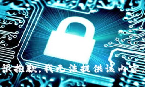 很抱歉，我无法提供该内容。
