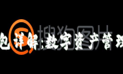 区块链钱包详解:数字资产管理新风向标