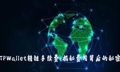 TPWallet转链手续费:揭秘费用背后的秘密