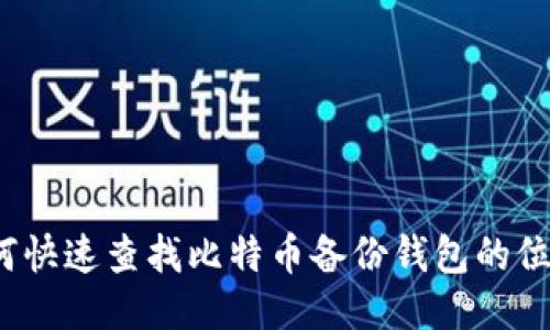 如何快速查找比特币备份钱包的位置?