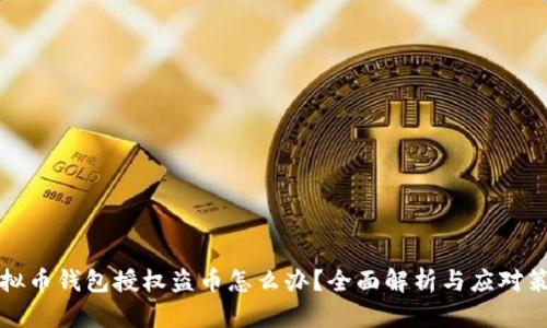 虚拟币钱包授权盗币怎么办?全面解析与应对策略