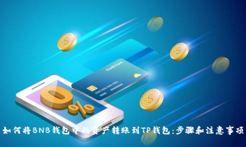 如何将BNB钱包中的资产转账到TP钱包：步骤和注意事项