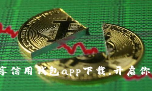 跟随潮流,畅享信用钱包app下载,开启你的新消费模式