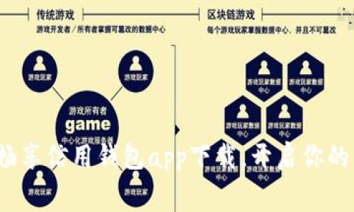 跟随潮流,畅享信用钱包app下载,开启你的新消费模式