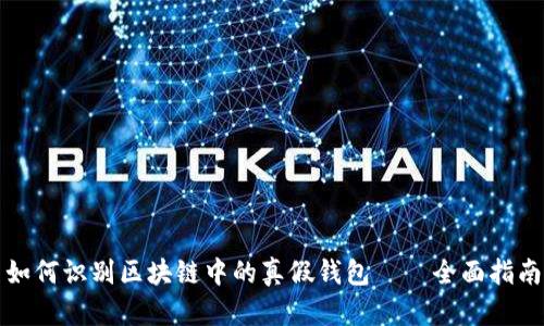 如何识别区块链中的真假钱包——全面指南