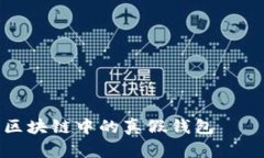 如何识别区块链中的真假