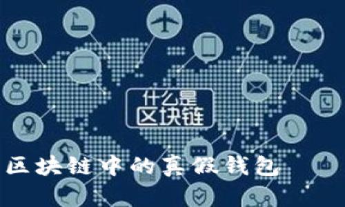 如何识别区块链中的真假钱包——全面指南
