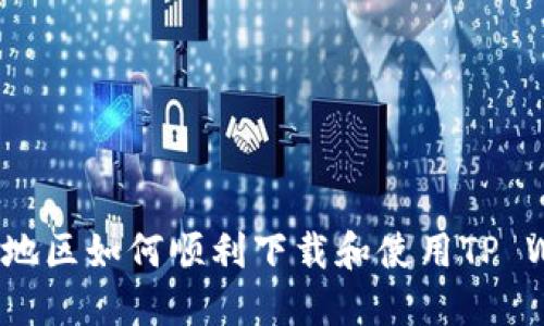 在台湾地区如何顺利下载和使用TP Wallet？