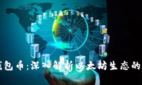 以太坊钱包币:深入解析以太坊生态的数字资产