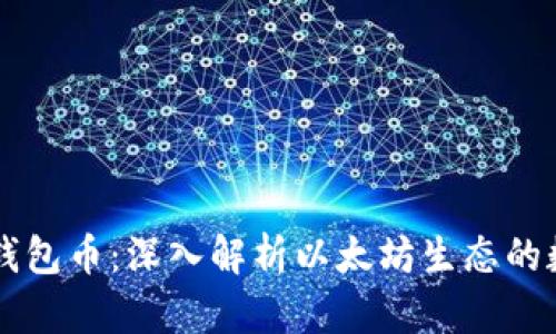 以太坊钱包币:深入解析以太坊生态的数字资产