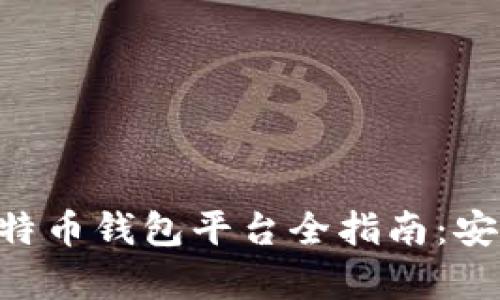 国内最新可用的比特币钱包平台全指南:安全、便捷与趋势分析