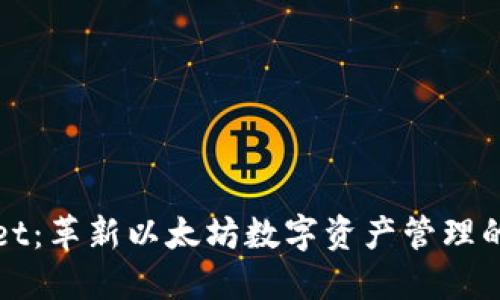 TPWallet:革新以太坊数字资产管理的新选择