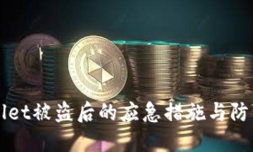 TPWallet被盗后的应急措施与防范指南