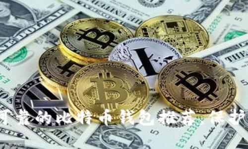 :2023年安全可靠的比特币钱包推荐,保护你的数字资产!
