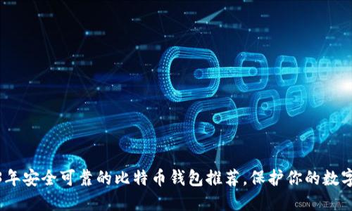 :2023年安全可靠的比特币钱包推荐,保护你的数字资产!