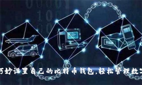 如何巧妙设置自己的比特币钱包,轻松管理数字资产