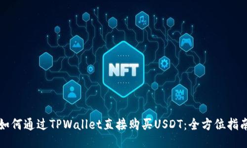 如何通过TPWallet直接购买USDT:全方位指南