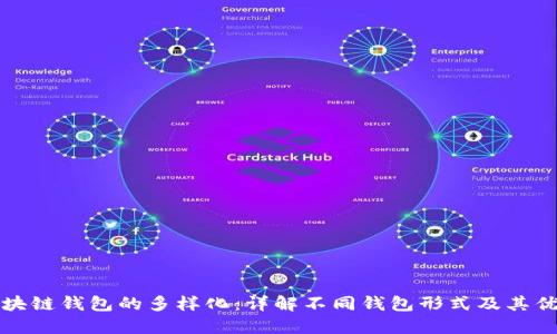 区块链钱包的多样化:详解不同钱包形式及其优势