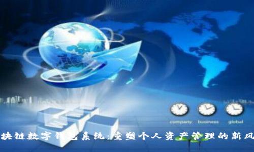 区块链数字钱包系统:重塑个人资产管理的新风潮