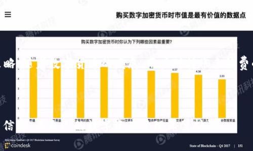    TPWallet往外转账手续费全解析：必知的亮点与技巧  / 

 guanjianci  TPWallet, 转账, 手续费, 数字钱包, 加密货币  /guanjianci 

引言

在数字货币日渐普及的今天，越来越多的人开始使用数字钱包进行资金的管理与转移。TPWallet作为一个受到广泛欢迎的数字钱包，其出色的用户体验和多样的功能吸引了众多用户。然而，随着越来越多的人选择使用TPWallet进行资金的转账，手续费成为了用户评估其使用价值的重要指标之一。那么，TPWallet往外转账究竟是否需要手续费？在这篇文章中，我们将深入探讨这一问题，并为您提供一系列实用的信息与技巧。


TPWallet概述

在深入讨论手续费之前，首先让我们了解一下TPWallet。TPWallet是一款基于区块链技术的数字钱包，支持多种加密货币的存储与交易。用户可以通过TPWallet方便地管理自己的数字资产，支持资产的快速转移和交易。其界面友好，操作简便，适合各种层次的用户使用，不论是加密货币的新手，还是经验丰富的交易者，都能从中获得良好的体验。


转账手续费的基本概念

转账手续费是指在进行资金转移时，用户所需支付的额外费用。这种费用通常由网络或平台收取，目的是为了补偿交易的处理成本，并维持网络的正常运作。在加密货币领域，手续费通常依赖于网络的拥塞程度。例如，当网络拥堵时，手续费可能会增加，相反，在网络闲置时，手续费可能会降低。因此，理解这一机制对于用户合理安排转账时间非常重要。


TPWallet的手续费政策

在TPWallet中，用户在进行转账时是否需要支付手续费，主要取决于以下几个因素：转账的币种、网络状态以及用户选择的转账方式。TPWallet平台会根据不同的币种设计各自的手续费标准。例如，比特币和以太币等主流币种的转账手续费往往较高，而一些新兴币种则可能不收取手续费。


此外，用户在进行小额转账时，可能会受益于平台的优惠政策，从而享受低于市场水平的手续费；而在进行大额转账时，手续费则可能占据较大比例，因此用户在选择转账时，应综合考虑这些因素，以达到资金的最优使用效果。


如何查找手续费信息

为了获取最新的手续费信息，用户可以通过TPWallet的官方网站或者应用内的公告查看具体的费用详情。此外，许多加密货币社区和论坛也会讨论手续费问题，用户可以在这些平台上寻求建议或获取更广泛的信息。同时，了解实时的网络状态将有助于用户做出更好的转账决策。


降低手续费的小技巧

虽然转账手续费在某种程度上是不可避免的，但用户可以通过一些小技巧来尽量降低费用。首先，选择在网络活跃度较低的时间段进行转账，这样可以节省一部分手续费；其次，考虑合并转账，将多笔小额转账合并为一笔大额转账，这样可以更有效地利用手续费。


此外，了解不同币种的手续费水平也非常关键。例如，用户可以选择手续费更低的币种进行转账；或是选择一些支持费用返还的平台，在符合条件的情况下，平台可能会对手续费进行部分返还。


用户体验与转账时机

在使用TPWallet进行转账时，用户不仅要关注手续费的问题，还需考虑转账时机的重要性。尤其是在价格波动较大的市场环境下，选择合适的时间进行转账，可以有效降低不必要的损失。利用市场分析工具查看币种行情，将助益于用户制定最佳转账策略。


总结与展望

综上所述，TPWallet的转账手续费并非一成不变，而是受到多种因素的影响。用户在进行转账时不仅要关注手续费的高低，还应结合市场的实际情况及个人资金需求来妥善安排资金的转移策略。随着数字货币的发展，用户对转账手续费的认知将愈加深入，选择合适的工具和策略，将有助于提高用户在数字货币市场的竞争力。



希望通过这篇文章，您能对TPWallet的转账手续费有更清晰的认识，并能够在日后的转账交易中运用所学知识，提高效率。同时，建议您时刻关注TPWallet的更新动态，以获取最准确的手续费信息，为自己的数字资产管理保驾护航。
