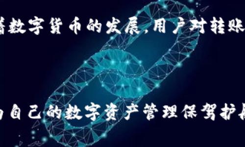    TPWallet往外转账手续费全解析：必知的亮点与技巧  / 

 guanjianci  TPWallet, 转账, 手续费, 数字钱包, 加密货币  /guanjianci 

引言

在数字货币日渐普及的今天，越来越多的人开始使用数字钱包进行资金的管理与转移。TPWallet作为一个受到广泛欢迎的数字钱包，其出色的用户体验和多样的功能吸引了众多用户。然而，随着越来越多的人选择使用TPWallet进行资金的转账，手续费成为了用户评估其使用价值的重要指标之一。那么，TPWallet往外转账究竟是否需要手续费？在这篇文章中，我们将深入探讨这一问题，并为您提供一系列实用的信息与技巧。


TPWallet概述

在深入讨论手续费之前，首先让我们了解一下TPWallet。TPWallet是一款基于区块链技术的数字钱包，支持多种加密货币的存储与交易。用户可以通过TPWallet方便地管理自己的数字资产，支持资产的快速转移和交易。其界面友好，操作简便，适合各种层次的用户使用，不论是加密货币的新手，还是经验丰富的交易者，都能从中获得良好的体验。


转账手续费的基本概念

转账手续费是指在进行资金转移时，用户所需支付的额外费用。这种费用通常由网络或平台收取，目的是为了补偿交易的处理成本，并维持网络的正常运作。在加密货币领域，手续费通常依赖于网络的拥塞程度。例如，当网络拥堵时，手续费可能会增加，相反，在网络闲置时，手续费可能会降低。因此，理解这一机制对于用户合理安排转账时间非常重要。


TPWallet的手续费政策

在TPWallet中，用户在进行转账时是否需要支付手续费，主要取决于以下几个因素：转账的币种、网络状态以及用户选择的转账方式。TPWallet平台会根据不同的币种设计各自的手续费标准。例如，比特币和以太币等主流币种的转账手续费往往较高，而一些新兴币种则可能不收取手续费。


此外，用户在进行小额转账时，可能会受益于平台的优惠政策，从而享受低于市场水平的手续费；而在进行大额转账时，手续费则可能占据较大比例，因此用户在选择转账时，应综合考虑这些因素，以达到资金的最优使用效果。


如何查找手续费信息

为了获取最新的手续费信息，用户可以通过TPWallet的官方网站或者应用内的公告查看具体的费用详情。此外，许多加密货币社区和论坛也会讨论手续费问题，用户可以在这些平台上寻求建议或获取更广泛的信息。同时，了解实时的网络状态将有助于用户做出更好的转账决策。


降低手续费的小技巧

虽然转账手续费在某种程度上是不可避免的，但用户可以通过一些小技巧来尽量降低费用。首先，选择在网络活跃度较低的时间段进行转账，这样可以节省一部分手续费；其次，考虑合并转账，将多笔小额转账合并为一笔大额转账，这样可以更有效地利用手续费。


此外，了解不同币种的手续费水平也非常关键。例如，用户可以选择手续费更低的币种进行转账；或是选择一些支持费用返还的平台，在符合条件的情况下，平台可能会对手续费进行部分返还。


用户体验与转账时机

在使用TPWallet进行转账时，用户不仅要关注手续费的问题，还需考虑转账时机的重要性。尤其是在价格波动较大的市场环境下，选择合适的时间进行转账，可以有效降低不必要的损失。利用市场分析工具查看币种行情，将助益于用户制定最佳转账策略。


总结与展望

综上所述，TPWallet的转账手续费并非一成不变，而是受到多种因素的影响。用户在进行转账时不仅要关注手续费的高低，还应结合市场的实际情况及个人资金需求来妥善安排资金的转移策略。随着数字货币的发展，用户对转账手续费的认知将愈加深入，选择合适的工具和策略，将有助于提高用户在数字货币市场的竞争力。



希望通过这篇文章，您能对TPWallet的转账手续费有更清晰的认识，并能够在日后的转账交易中运用所学知识，提高效率。同时，建议您时刻关注TPWallet的更新动态，以获取最准确的手续费信息，为自己的数字资产管理保驾护航。
