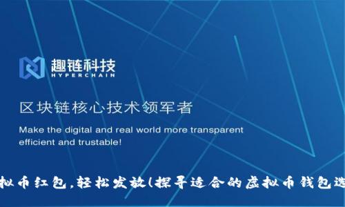 虚拟币红包,轻松发放!探寻适合的虚拟币钱包选择