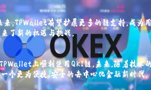    TPWallet如何连接QKI链：探索去中心化钱包的潜力  / 

 guanjianci  TPWallet, QKI链, 去中心化钱包, 加密货币, 区块链技术  /guanjianci 

引言
随着区块链技术的不断进步，越来越多的去中心化钱包应运而生。这些钱包不仅提供安全可靠的数字货币存储，还致力于支持多种区块链网络，满足用户的多元化需求。其中，TPWallet作为一款备受欢迎的去中心化钱包，询问是否支持QKI链的需求也在逐渐增多。本文将深入探讨TPWallet与QKI链之间的联系、优势及使用方法，帮助用户更好地理解这一技术。

什么是TPWallet？
TPWallet是一个去中心化的数字货币钱包，旨在为用户提供安全、方便的存储和交易体验。作为一款开源钱包，TPWallet支持多种区块链，拥有友好的用户界面和强大的功能。使用TPWallet，用户不仅能进行数字货币的转账和存储，还可以轻松管理各种链上的资产。在这款钱包中，用户还可以享受到快速的交易确认和低成本的费用结构。

QKI链简介
QKI链，顾名思义，是一个旨在实现去中心化价值交换的区块链网络。其核心理念是为用户提供一个高效、安全的交易平台，促进不同资产之间的流通。QKI链采用了先进的共识机制和智能合约技术，使得每一次交易都能在保证安全的前提下，迅速进行。通过这个平台，用户能够将不同的资产进行高效整合，享受更加便捷的金融服务。

TPWallet与QKI链的结合
当谈及TPWallet是否支持QKI链时，我们首先要关注其技术架构和兼容性。TPWallet作为一款多链钱包，具有良好的拓展能力，旨在不断添加新支持的链，因此与QKI链的整合也成为可能。TPWallet在设计时，特别考虑到用户需求，包括对新兴链的支持，使得用户可以方便地管理各种数字资产。
此外，TPWallet的团队也在不断与不同的区块链项目进行合作，以提升钱包的功能和使用体验。在这一背景下，QKI链的加入将不仅为TPWallet用户提供更多的使用场景，也为QKI链的用户带来了更加便利的资产管理方式。可以说，TPWallet与QKI链的结合，展现了去中心化金融的无限可能性。

如何在TPWallet上使用QKI链
想要在TPWallet中使用QKI链，用户需要遵循几个简单的步骤。以下是一个详细的指南，帮助用户顺利完成这一过程。

h4步骤一：下载并安装TPWallet/h4
首先，用户需要在官方网站或应用商店下载TPWallet。无论是iOS还是Android平台，TPWallet都有相应的版本，用户只需选择适合自己设备的版本进行下载安装即可。

h4步骤二：创建或导入钱包/h4
安装完成后，打开TPWallet应用。用户可以选择创建新钱包或导入现有钱包。如果是首次使用，建议创建新钱包，并准确记录助记词，以确保钱包的安全。如果是已有钱包，用户可以通过输入助记词进行恢复。

h4步骤三：选择QKI链/h4
在TPWallet界面中，用户可以看到支持的多链选项。通过界面上的“添加链”功能，选择QKI链并进行添加。此时，TPWallet将会链接至QKI链，用户可以查看与管理其在QKI链上的资产。

h4步骤四：进行交易/h4
一旦成功连接QKI链，用户可以在TPWallet中进行资产的接收和发送。在发送交易时，只需填写收款地址、金额及相关信息，确认无误后即可提交交易。TPWallet的设计逻辑清晰，确保用户能够顺利完成交易操作。

TPWallet的优势与特点
TPWallet凭借其独特的功能和设计理念，受到用户的广泛青睐。首先，TPWallet的安全性极高，采用先进的加密技术，确保用户资产在管理和交易过程中的安全。此外，TPWallet提供了一系列便捷的功能，如实时交易显示、资产兑换、交易记录查询等，力求为用户提供最优质的体验。
其次，TPWallet具备良好的用户体验。的界面设计，让用户在使用过程中可以轻松上手。此外，TPWallet团队还积极响应用户反馈，不断更新迭代，确保钱包的功能与时俱进，始终满足用户需求。

未来展望
随着区块链技术的持续发展，去中心化钱包的需求也在不断上升。TPWallet与QKI链的结合，不仅能够提高资产的流动性，还可以进一步推广去中心化理念。未来，TPWallet有望扩展更多的链支持，成为用户资产管理的首选工具。
同时，QKI链也在不断寻求与其他区块链项目的合作，以增强自身的生态系统。TPWallet与QKI链的合作模式，展现了去中心化金融的新发展方向，也为行业带来了新的机遇与挑战。

结语
TPWallet支持QKI链，为用户提供了便捷的资产管理和交易体验。通过本文的介绍，相信用户能够更加清晰地理解TPWallet与QKI链之间的关系，以及如何在TPWallet上顺利使用QKI链。未来，随着技术的不断进步，我们将见证更多去中心化钱包进入市场，为用户带来更加多元的选择。
在这个快速发展的领域，了解最新的技术趋势和市场动态，将帮助用户更好地把握区块链和加密货币的机会。在TPWallet与QKI链的陪伴下，让我们共同期待一个更为便捷、安全的去中心化金融新时代。