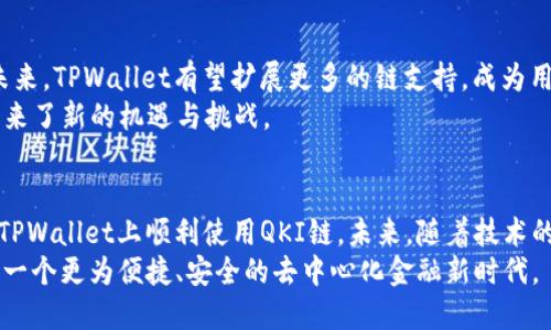    TPWallet如何连接QKI链：探索去中心化钱包的潜力  / 

 guanjianci  TPWallet, QKI链, 去中心化钱包, 加密货币, 区块链技术  /guanjianci 

引言
随着区块链技术的不断进步，越来越多的去中心化钱包应运而生。这些钱包不仅提供安全可靠的数字货币存储，还致力于支持多种区块链网络，满足用户的多元化需求。其中，TPWallet作为一款备受欢迎的去中心化钱包，询问是否支持QKI链的需求也在逐渐增多。本文将深入探讨TPWallet与QKI链之间的联系、优势及使用方法，帮助用户更好地理解这一技术。

什么是TPWallet？
TPWallet是一个去中心化的数字货币钱包，旨在为用户提供安全、方便的存储和交易体验。作为一款开源钱包，TPWallet支持多种区块链，拥有友好的用户界面和强大的功能。使用TPWallet，用户不仅能进行数字货币的转账和存储，还可以轻松管理各种链上的资产。在这款钱包中，用户还可以享受到快速的交易确认和低成本的费用结构。

QKI链简介
QKI链，顾名思义，是一个旨在实现去中心化价值交换的区块链网络。其核心理念是为用户提供一个高效、安全的交易平台，促进不同资产之间的流通。QKI链采用了先进的共识机制和智能合约技术，使得每一次交易都能在保证安全的前提下，迅速进行。通过这个平台，用户能够将不同的资产进行高效整合，享受更加便捷的金融服务。

TPWallet与QKI链的结合
当谈及TPWallet是否支持QKI链时，我们首先要关注其技术架构和兼容性。TPWallet作为一款多链钱包，具有良好的拓展能力，旨在不断添加新支持的链，因此与QKI链的整合也成为可能。TPWallet在设计时，特别考虑到用户需求，包括对新兴链的支持，使得用户可以方便地管理各种数字资产。
此外，TPWallet的团队也在不断与不同的区块链项目进行合作，以提升钱包的功能和使用体验。在这一背景下，QKI链的加入将不仅为TPWallet用户提供更多的使用场景，也为QKI链的用户带来了更加便利的资产管理方式。可以说，TPWallet与QKI链的结合，展现了去中心化金融的无限可能性。

如何在TPWallet上使用QKI链
想要在TPWallet中使用QKI链，用户需要遵循几个简单的步骤。以下是一个详细的指南，帮助用户顺利完成这一过程。

h4步骤一：下载并安装TPWallet/h4
首先，用户需要在官方网站或应用商店下载TPWallet。无论是iOS还是Android平台，TPWallet都有相应的版本，用户只需选择适合自己设备的版本进行下载安装即可。

h4步骤二：创建或导入钱包/h4
安装完成后，打开TPWallet应用。用户可以选择创建新钱包或导入现有钱包。如果是首次使用，建议创建新钱包，并准确记录助记词，以确保钱包的安全。如果是已有钱包，用户可以通过输入助记词进行恢复。

h4步骤三：选择QKI链/h4
在TPWallet界面中，用户可以看到支持的多链选项。通过界面上的“添加链”功能，选择QKI链并进行添加。此时，TPWallet将会链接至QKI链，用户可以查看与管理其在QKI链上的资产。

h4步骤四：进行交易/h4
一旦成功连接QKI链，用户可以在TPWallet中进行资产的接收和发送。在发送交易时，只需填写收款地址、金额及相关信息，确认无误后即可提交交易。TPWallet的设计逻辑清晰，确保用户能够顺利完成交易操作。

TPWallet的优势与特点
TPWallet凭借其独特的功能和设计理念，受到用户的广泛青睐。首先，TPWallet的安全性极高，采用先进的加密技术，确保用户资产在管理和交易过程中的安全。此外，TPWallet提供了一系列便捷的功能，如实时交易显示、资产兑换、交易记录查询等，力求为用户提供最优质的体验。
其次，TPWallet具备良好的用户体验。的界面设计，让用户在使用过程中可以轻松上手。此外，TPWallet团队还积极响应用户反馈，不断更新迭代，确保钱包的功能与时俱进，始终满足用户需求。

未来展望
随着区块链技术的持续发展，去中心化钱包的需求也在不断上升。TPWallet与QKI链的结合，不仅能够提高资产的流动性，还可以进一步推广去中心化理念。未来，TPWallet有望扩展更多的链支持，成为用户资产管理的首选工具。
同时，QKI链也在不断寻求与其他区块链项目的合作，以增强自身的生态系统。TPWallet与QKI链的合作模式，展现了去中心化金融的新发展方向，也为行业带来了新的机遇与挑战。

结语
TPWallet支持QKI链，为用户提供了便捷的资产管理和交易体验。通过本文的介绍，相信用户能够更加清晰地理解TPWallet与QKI链之间的关系，以及如何在TPWallet上顺利使用QKI链。未来，随着技术的不断进步，我们将见证更多去中心化钱包进入市场，为用户带来更加多元的选择。
在这个快速发展的领域，了解最新的技术趋势和市场动态，将帮助用户更好地把握区块链和加密货币的机会。在TPWallet与QKI链的陪伴下，让我们共同期待一个更为便捷、安全的去中心化金融新时代。