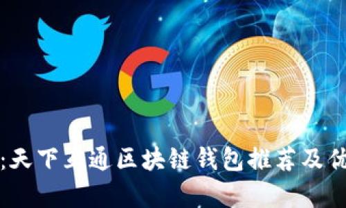 全面解析:天下互通区块链钱包推荐及优缺点分析